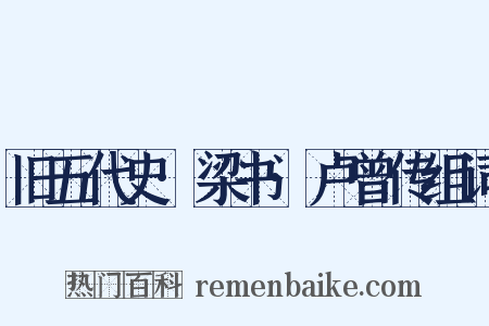 旧五代史·梁书·卢曾传组词是什么意思的图片